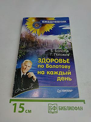 Ежедневник. Здоровье по Болотову на каждый день