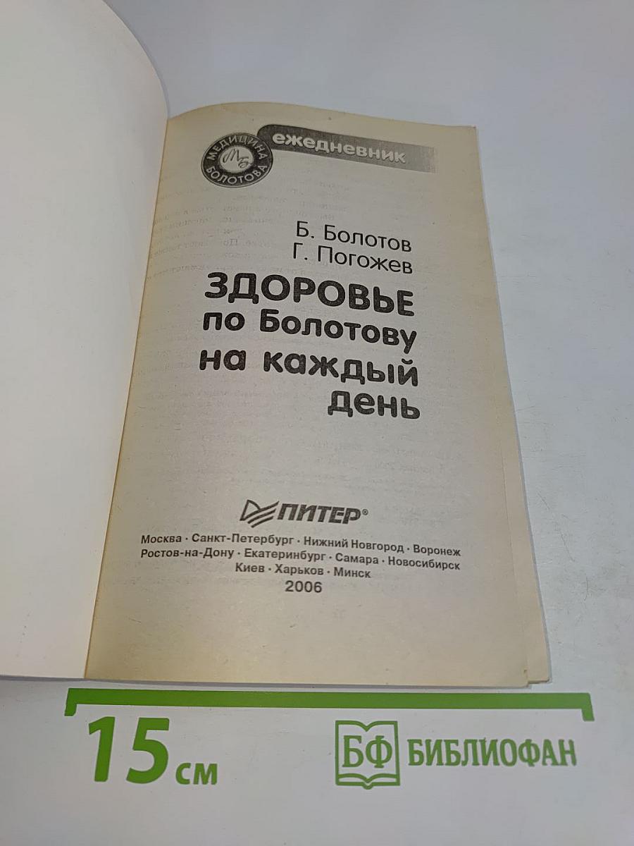 Ежедневник. Здоровье по Болотову на каждый день