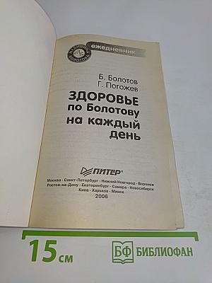 Ежедневник. Здоровье по Болотову на каждый день