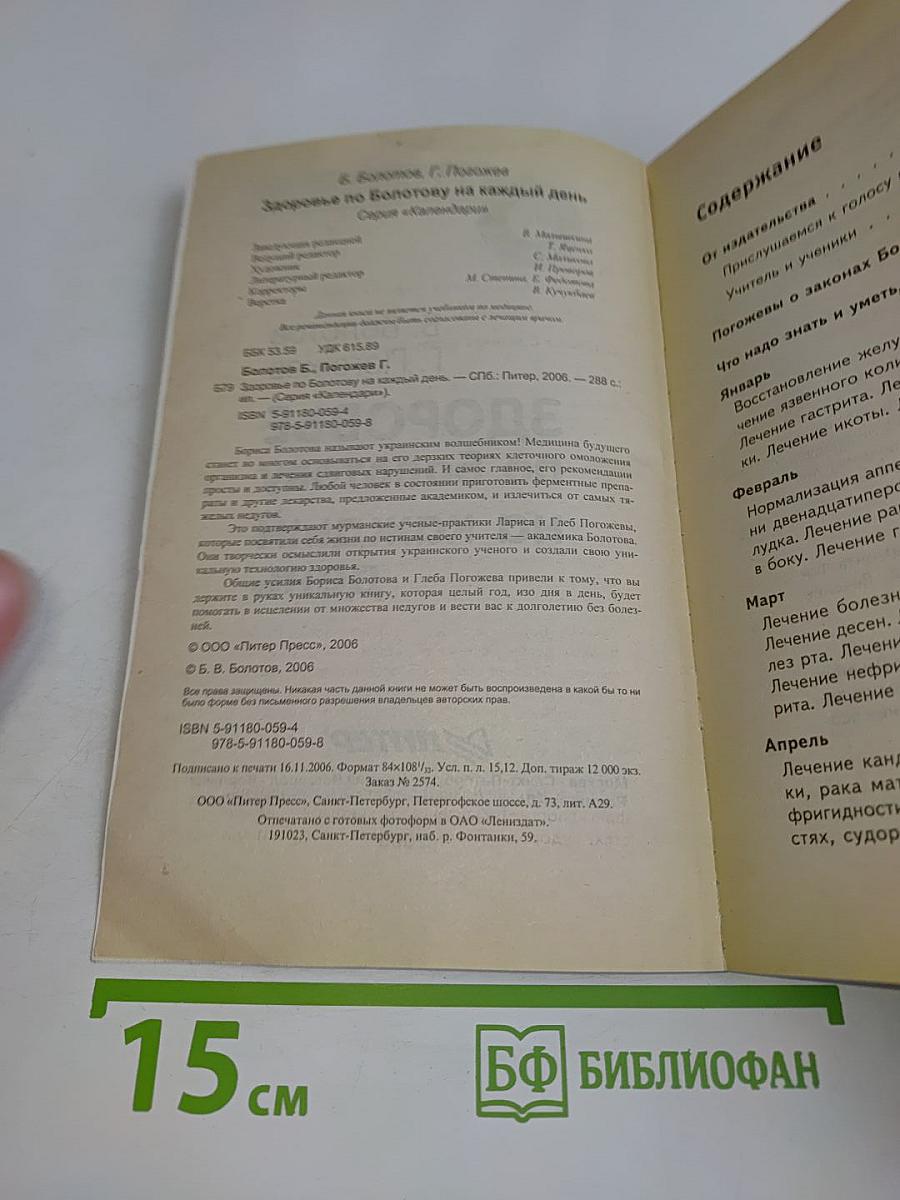 Ежедневник. Здоровье по Болотову на каждый день