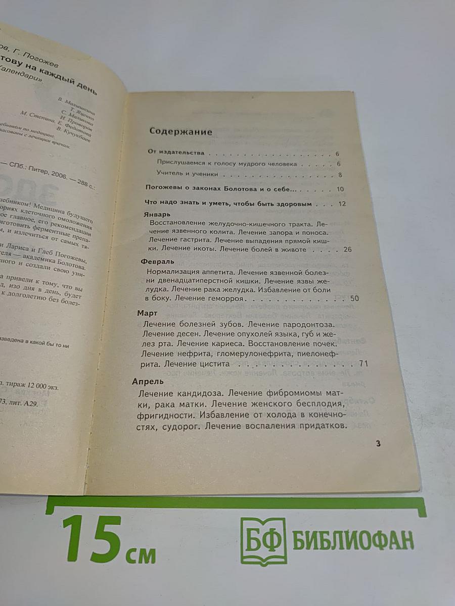 Ежедневник. Здоровье по Болотову на каждый день