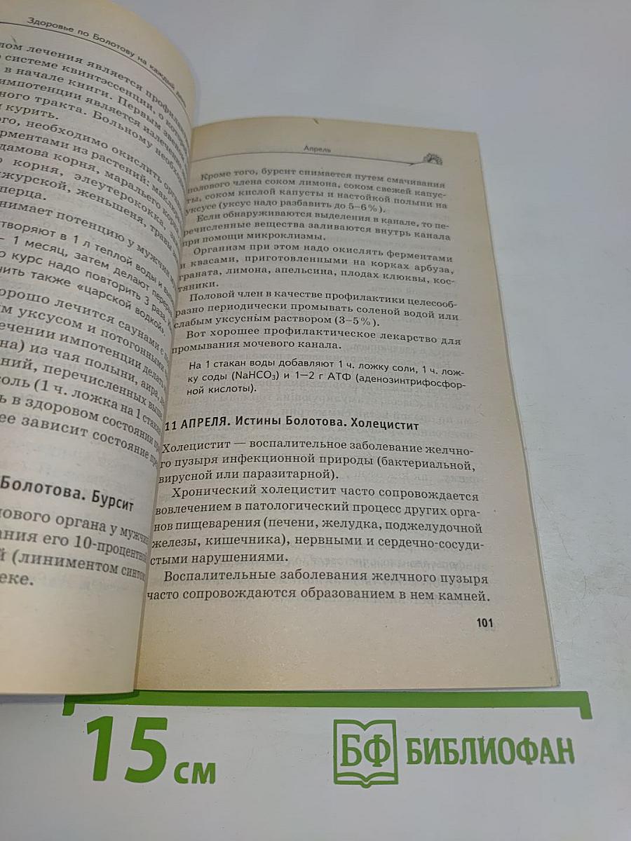 Ежедневник. Здоровье по Болотову на каждый день
