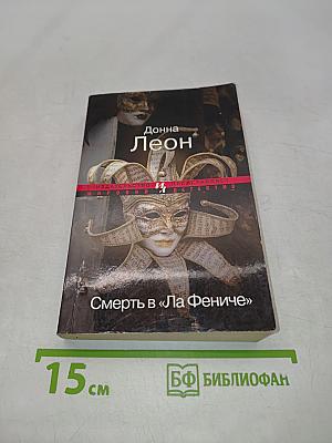 Смерть в «Ла Фениче»