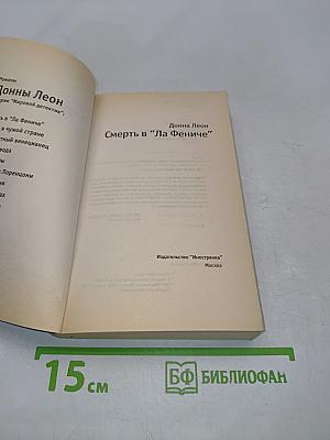 Смерть в «Ла Фениче»