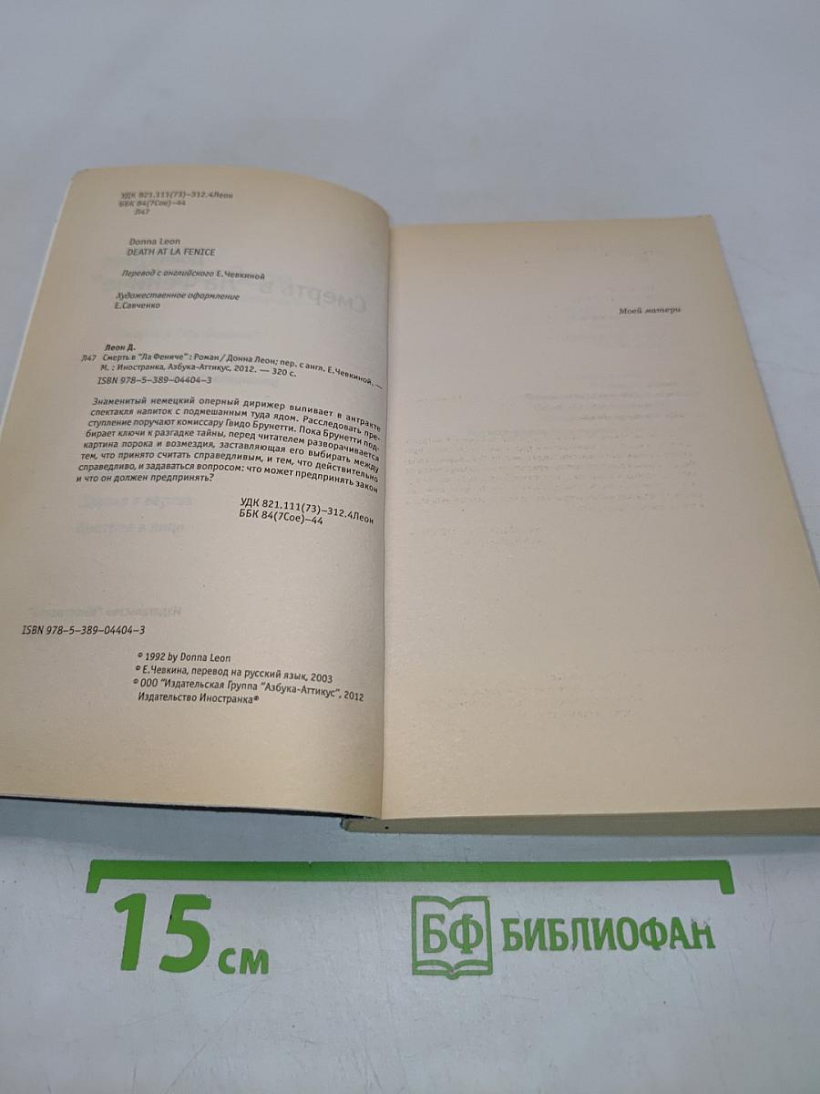 Смерть в «Ла Фениче»
