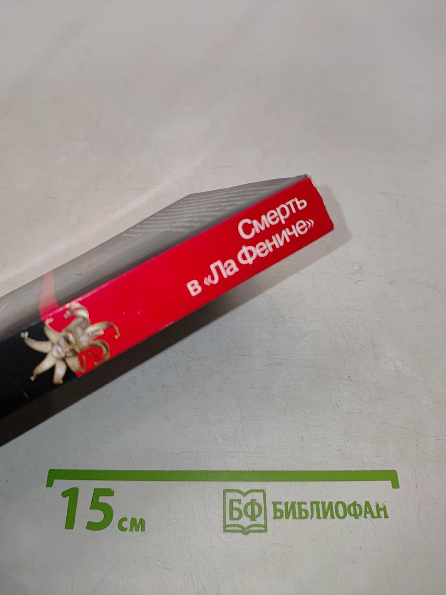 Смерть в «Ла Фениче»