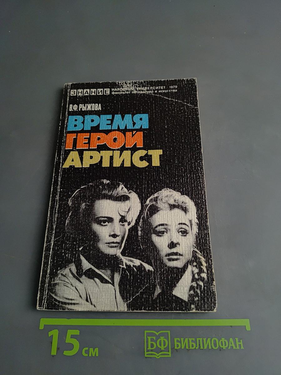 Время. Герой. Артист
