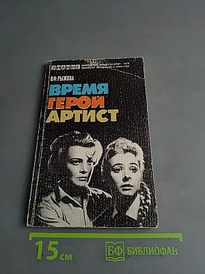 Время. Герой. Артист