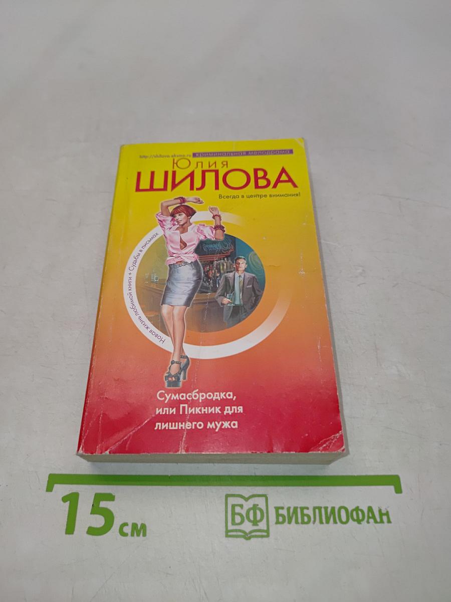 Сумасбродка, или Пикник для лишнего мужа