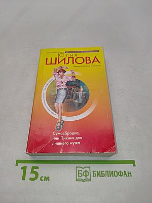 Сумасбродка, или Пикник для лишнего мужа