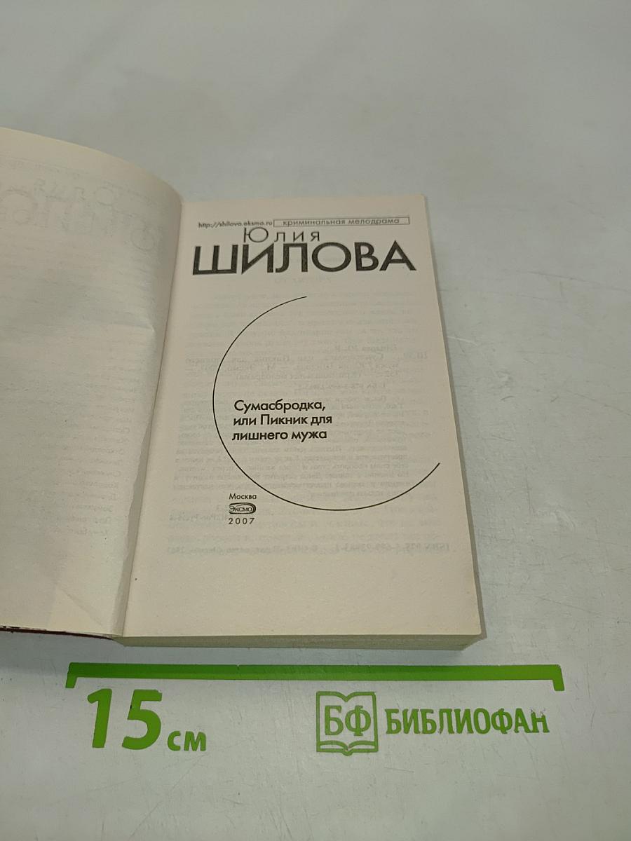 Сумасбродка, или Пикник для лишнего мужа