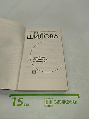 Сумасбродка, или Пикник для лишнего мужа