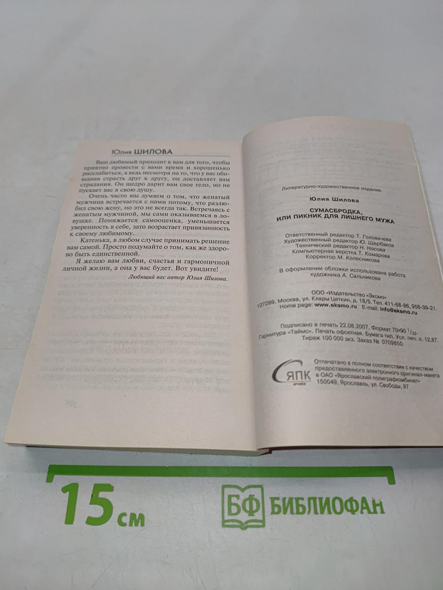 Сумасбродка, или Пикник для лишнего мужа