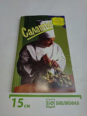 Салаты. Лучшие домашние рецепты