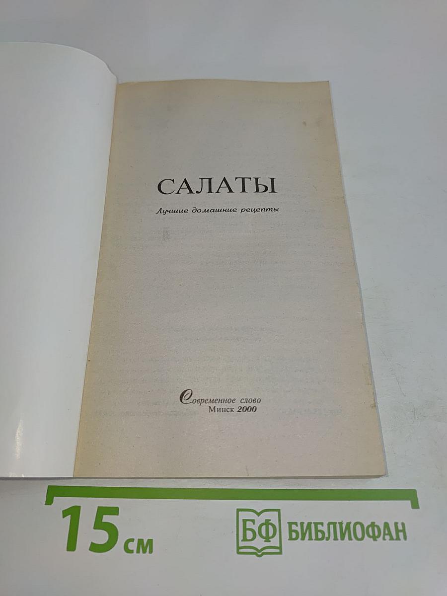 Салаты. Лучшие домашние рецепты