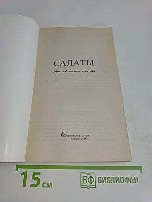 Салаты. Лучшие домашние рецепты