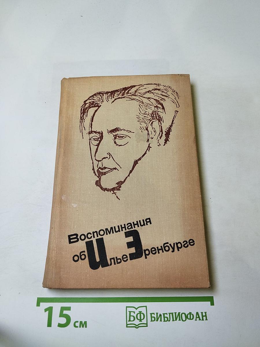 Воспоминания об Илье Эренбурге