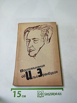 Воспоминания об Илье Эренбурге