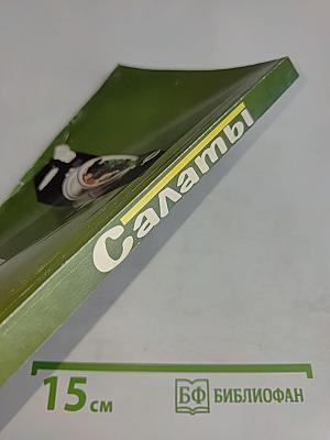 Салаты. Лучшие домашние рецепты