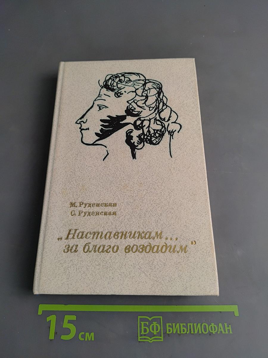 Наставникам... за благо воздадим