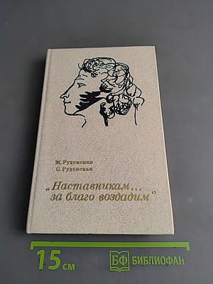 Наставникам... за благо воздадим