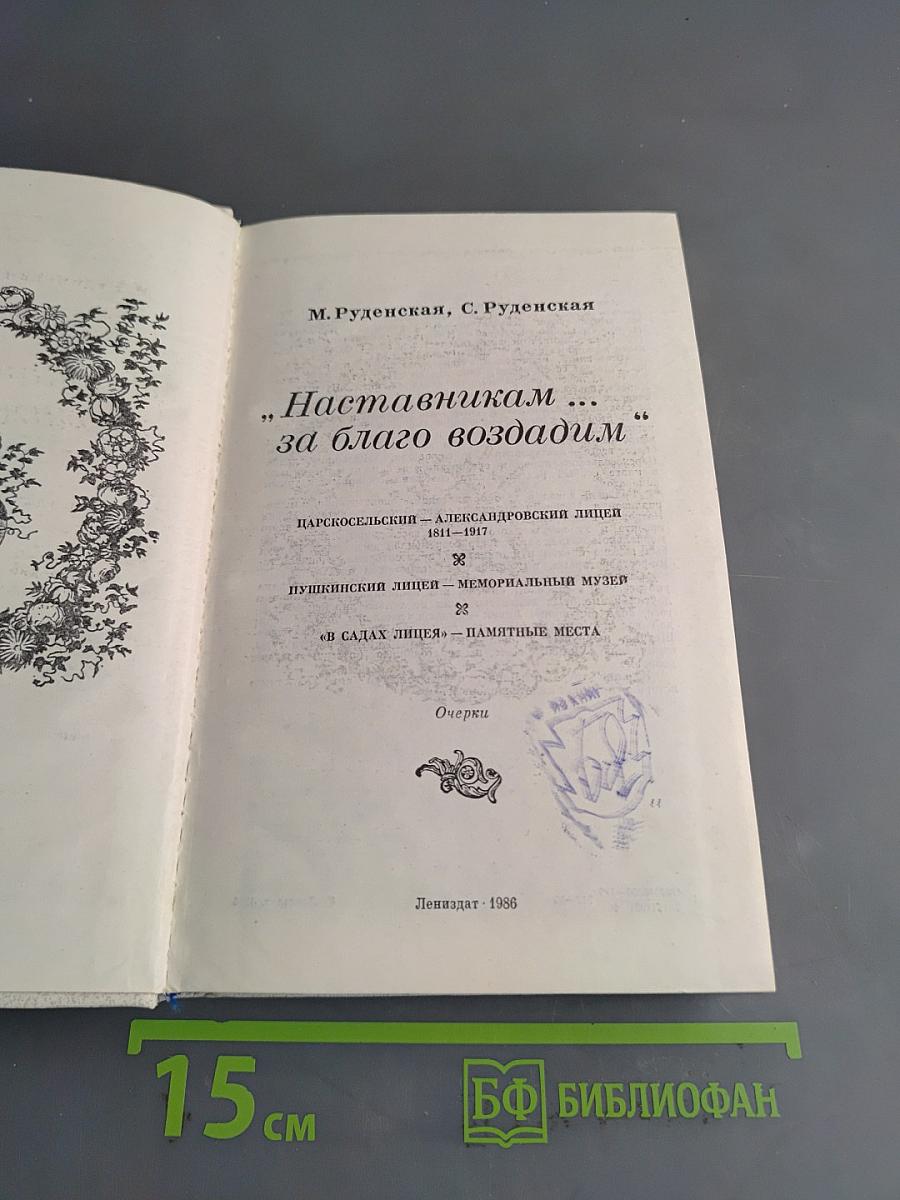 Наставникам... за благо воздадим