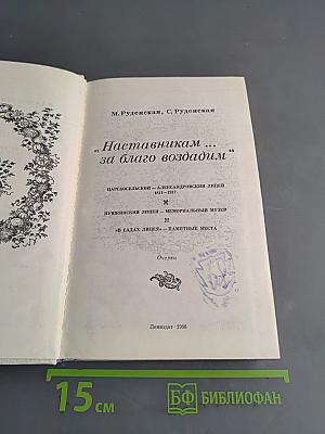 Наставникам... за благо воздадим