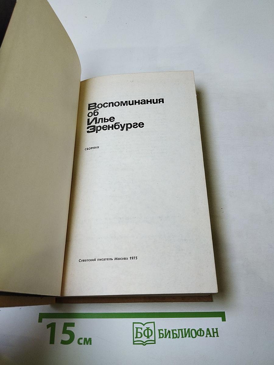 Воспоминания об Илье Эренбурге