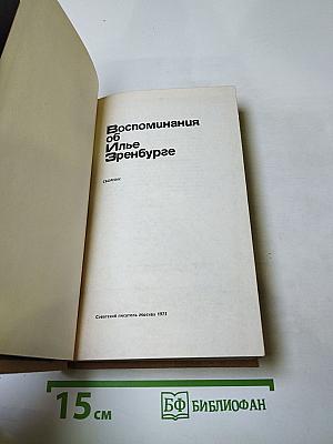 Воспоминания об Илье Эренбурге