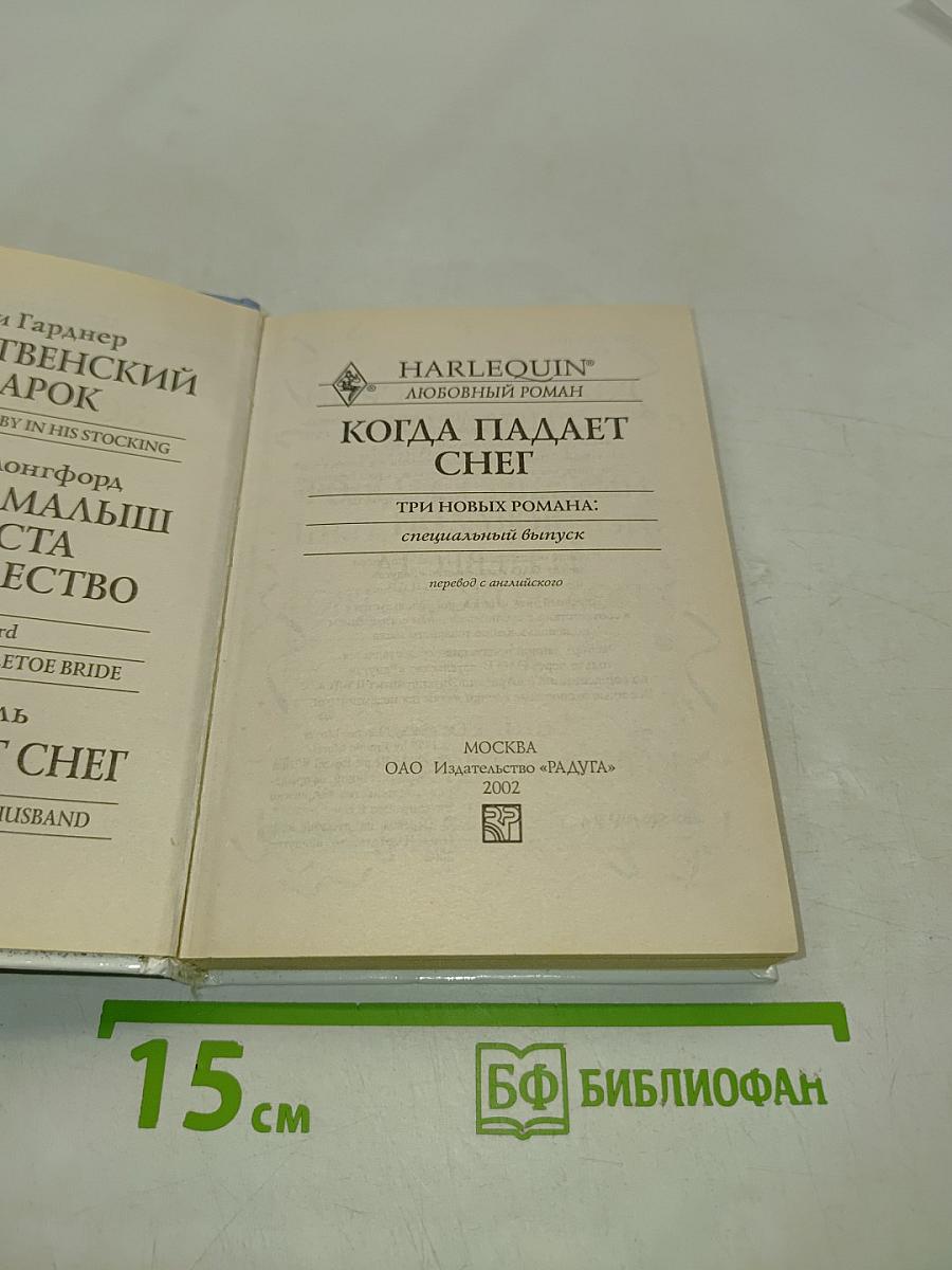 Когда падает снег. Три новых романа: специальный выпуск