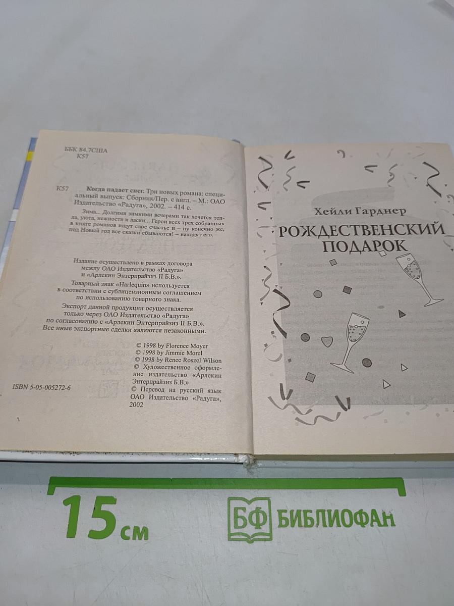 Когда падает снег. Три новых романа: специальный выпуск