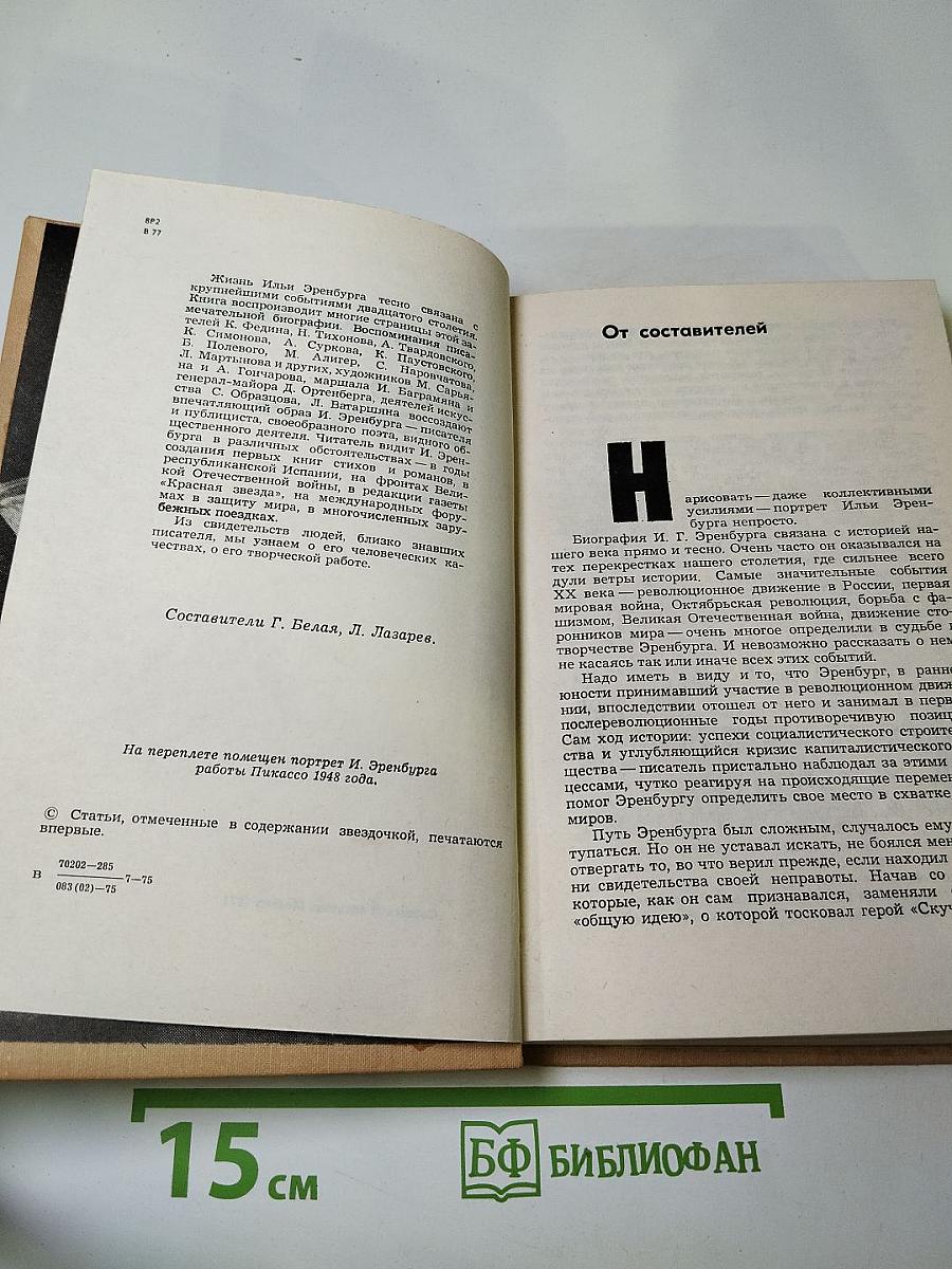 Воспоминания об Илье Эренбурге
