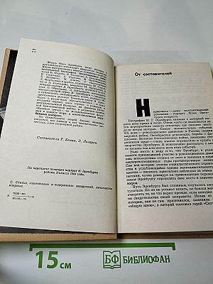 Воспоминания об Илье Эренбурге