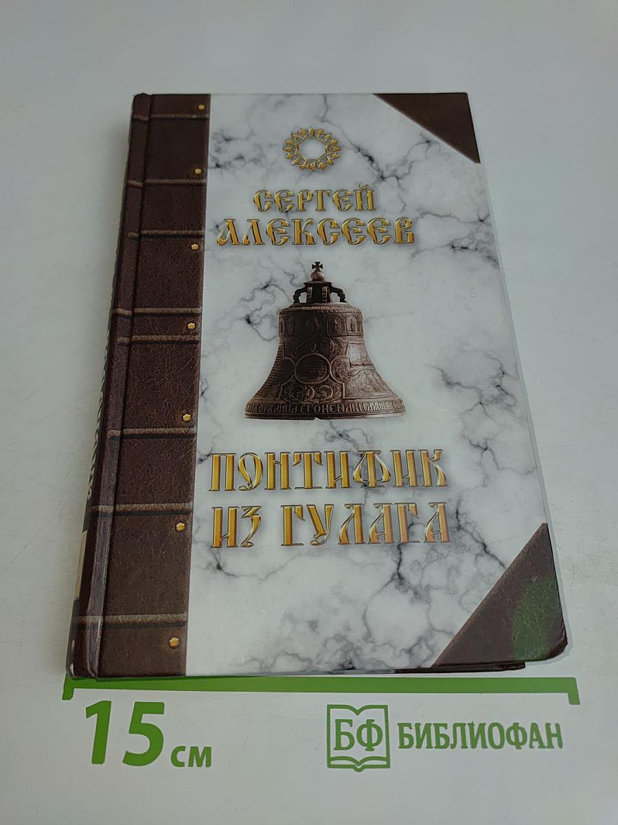 Понтифика из Гулага
