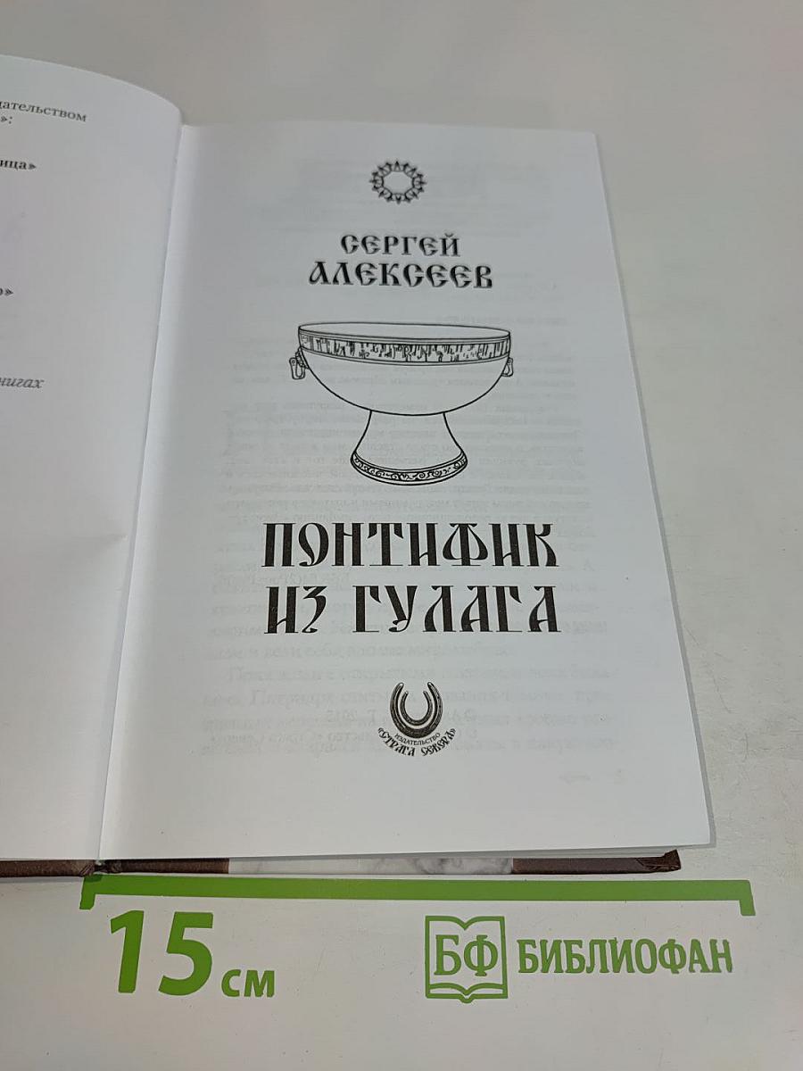 Понтифика из Гулага
