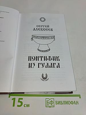 Понтифика из Гулага