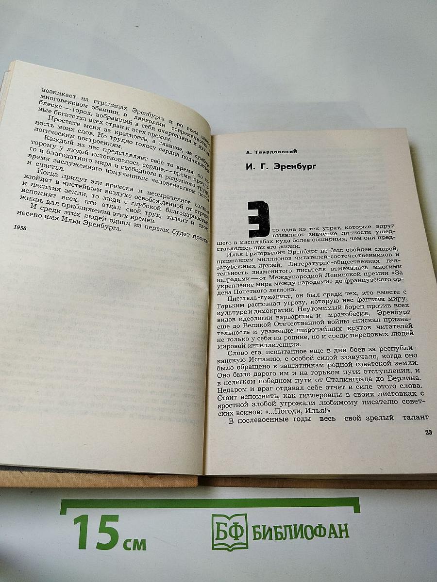 Воспоминания об Илье Эренбурге