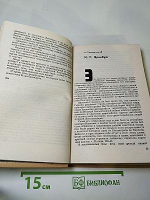 Воспоминания об Илье Эренбурге