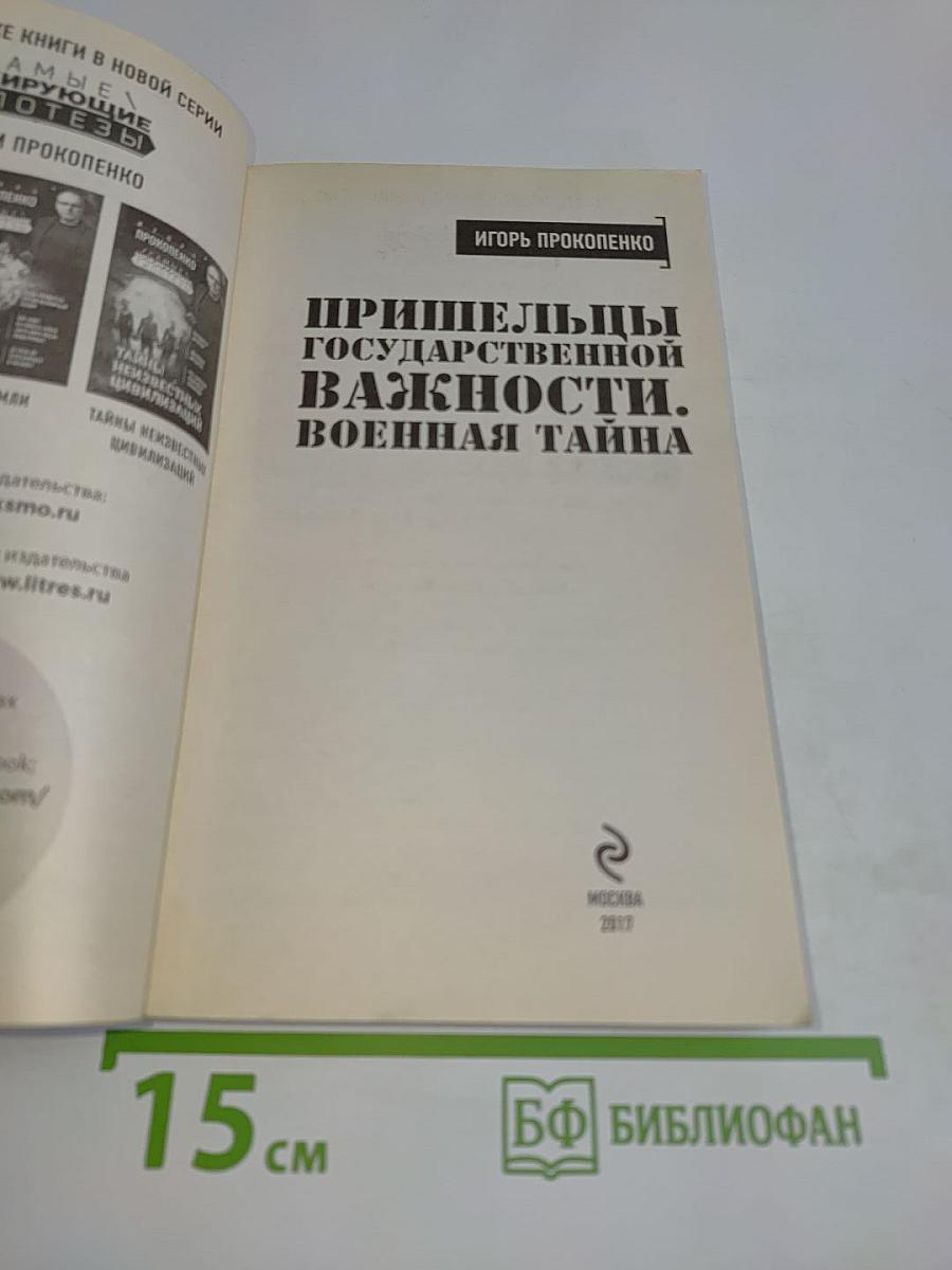 Пришельцы государственной важности. Военная тайна