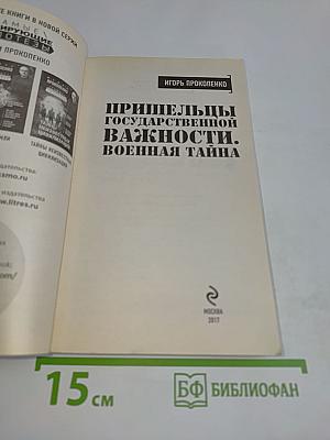 Пришельцы государственной важности. Военная тайна