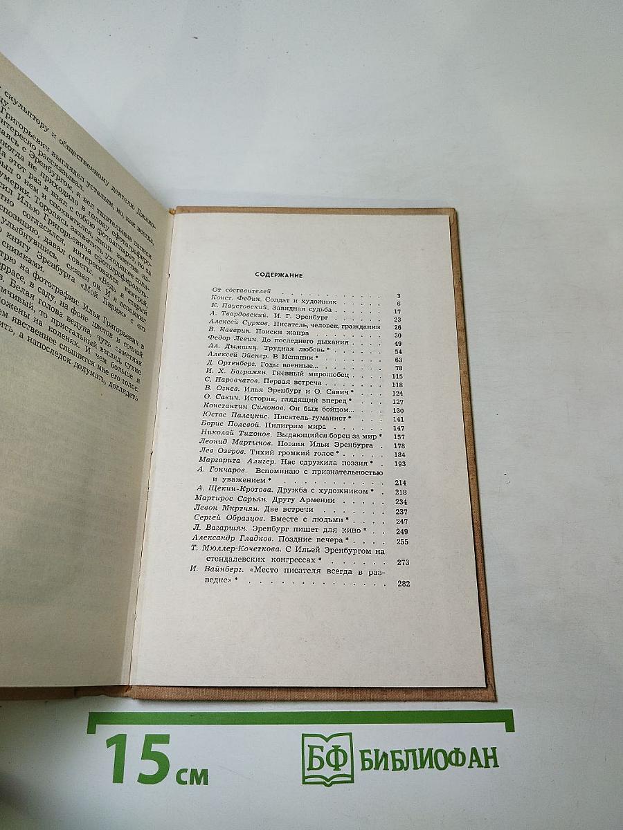 Воспоминания об Илье Эренбурге