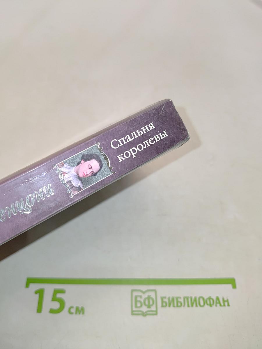 Спальня королевы