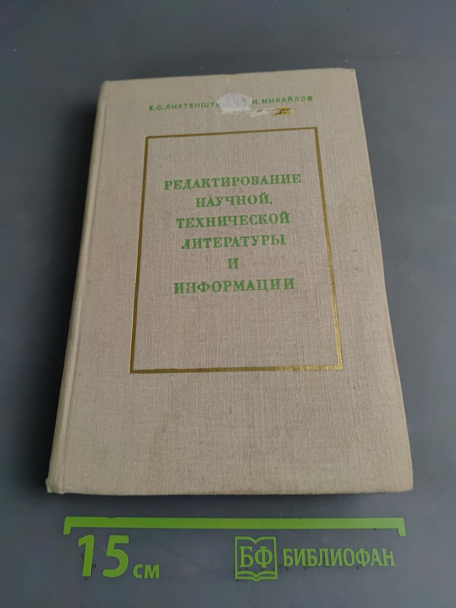 Редактирование научной, технической литературы и информации