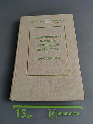 Редактирование научной, технической литературы и информации
