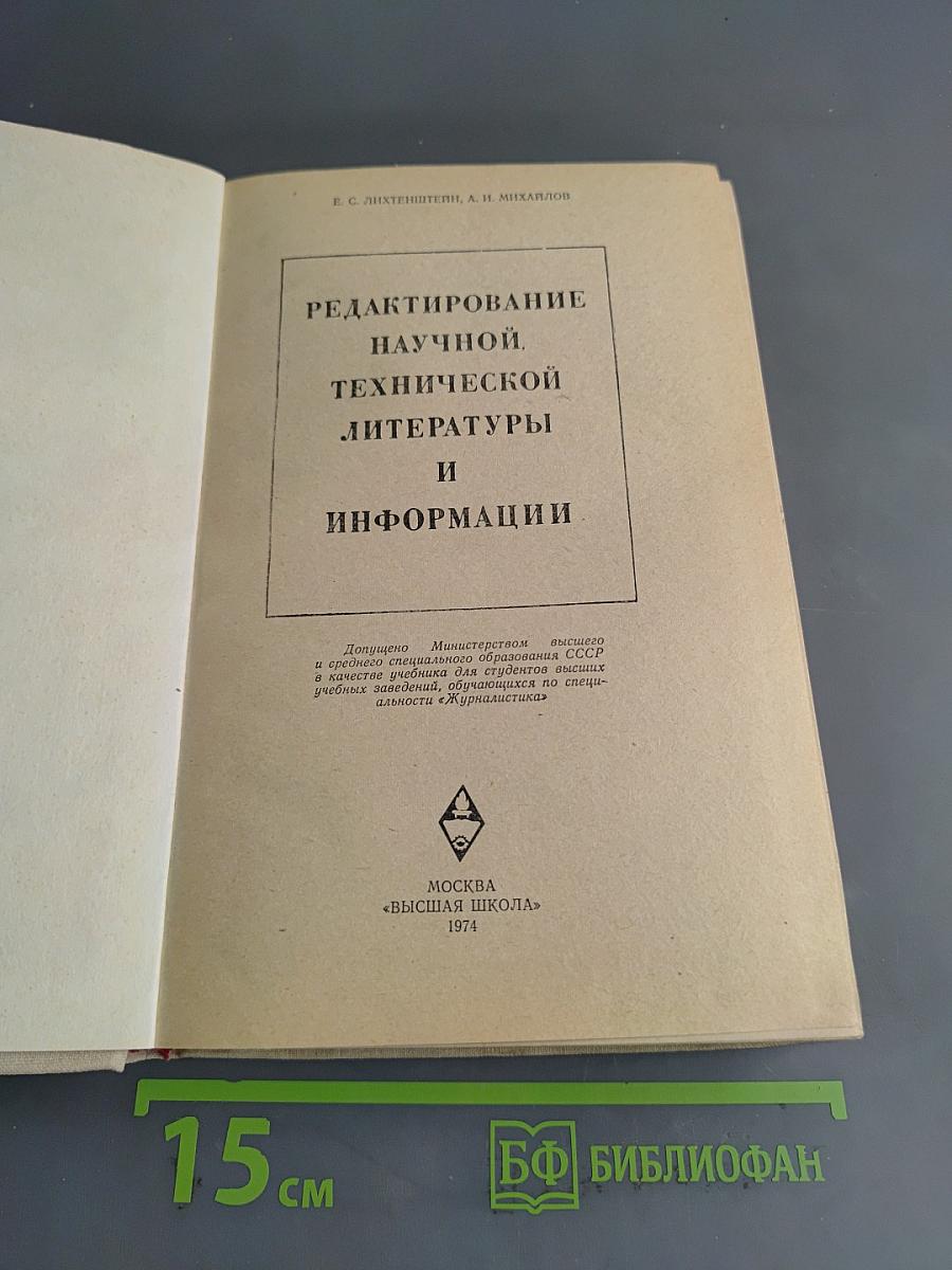 Редактирование научной, технической литературы и информации