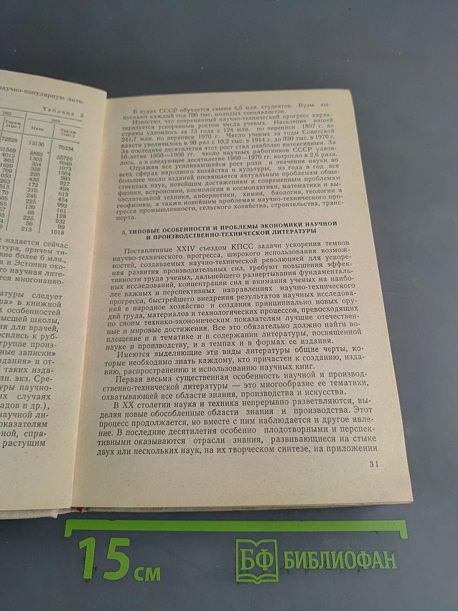 Редактирование научной, технической литературы и информации