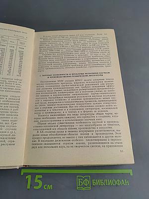Редактирование научной, технической литературы и информации