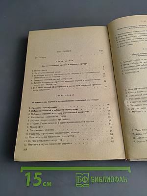 Редактирование научной, технической литературы и информации