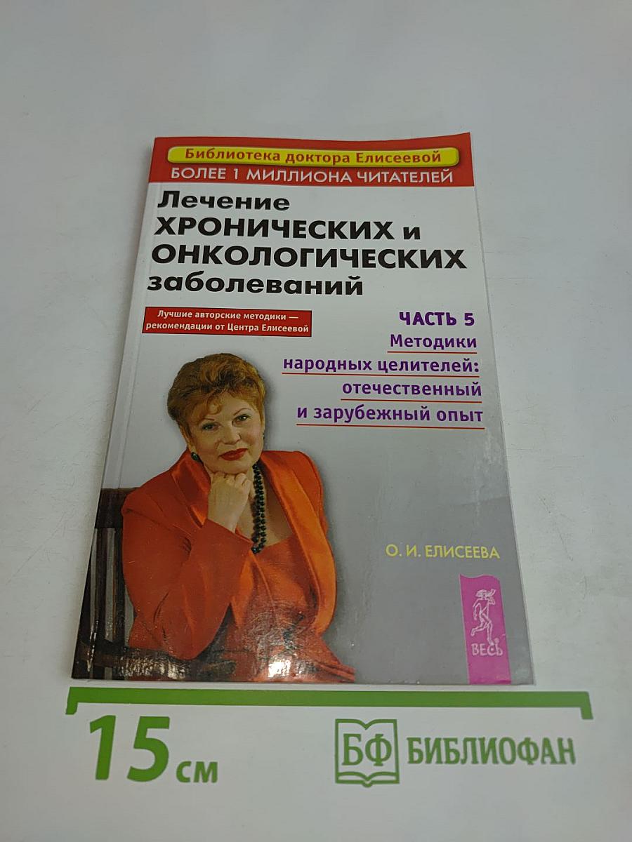 Лечение хронических и онкологических заболеваний. Часть 5. Методики народных целителей: отечественный и зарубежный опыт