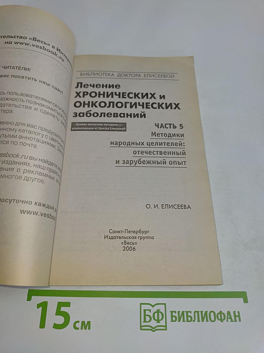 Лечение хронических и онкологических заболеваний. Часть 5. Методики народных целителей: отечественный и зарубежный опыт